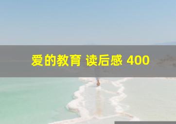 爱的教育 读后感 400